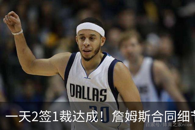 一天2签1裁达成！詹姆斯合同细节曝光，勇士交易报价被拒绝