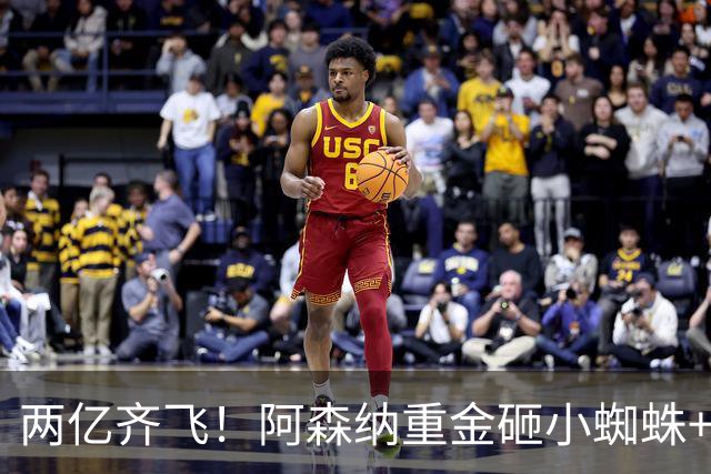 两亿齐飞！阿森纳重金砸小蜘蛛+小熊，冲击欧冠冠军