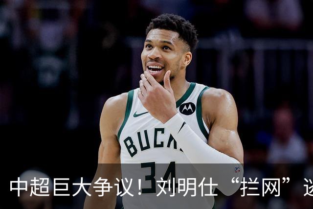 中超巨大争议！刘明仕“拦网”逃点，VAR介入仍无视，主裁被坑