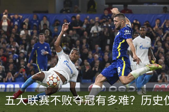 五大联赛不败夺冠有多难？历史仅此7队！