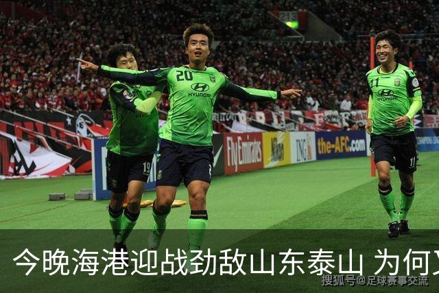 今晚海港迎战劲敌山东泰山 为何又跟申花扯上了关系？