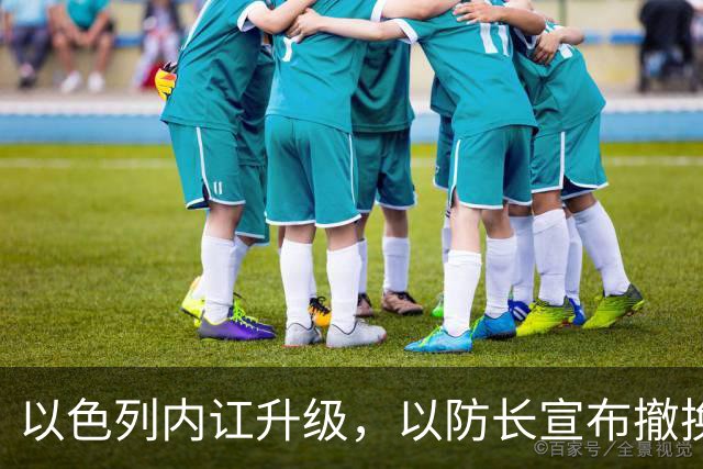 以色列内讧升级，以防长宣布撤换高级将领，军方抗命不遵，对右翼早就不满