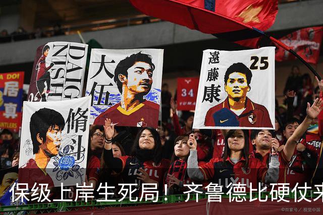 保级上岸生死局！齐鲁德比硬仗来袭，泰山需满血迎战强队海牛赢球保级