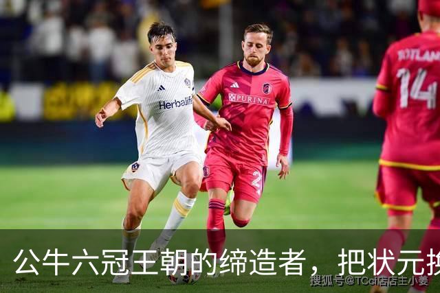 公牛六冠王朝的缔造者，把状元换成两个高中生