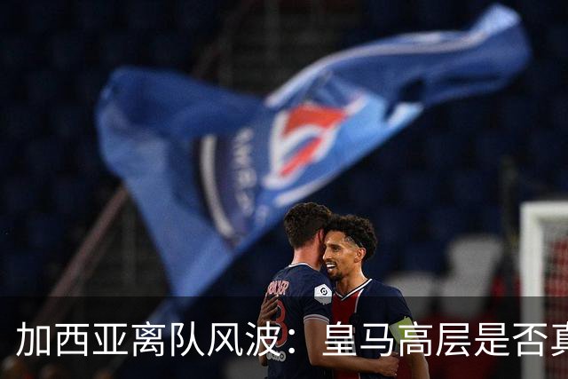 加西亚离队风波：皇马高层是否真对穆里尼奥不满？