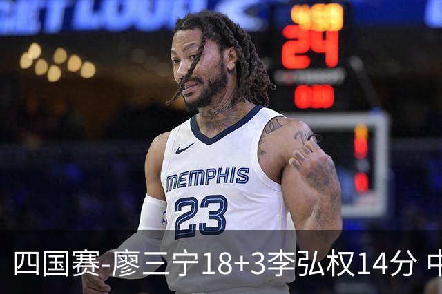 四国赛-廖三宁18+3李弘权14分 中国男篮胜格鲁吉亚