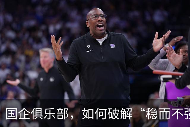 国企俱乐部，如何破解“稳而不强”困局？