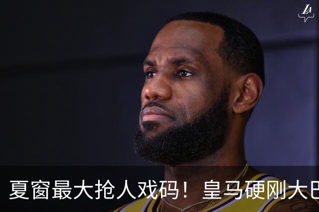 夏窗最大抢人戏码！皇马硬刚大巴黎追逐迪奥曼德，莱比锡坐地起价