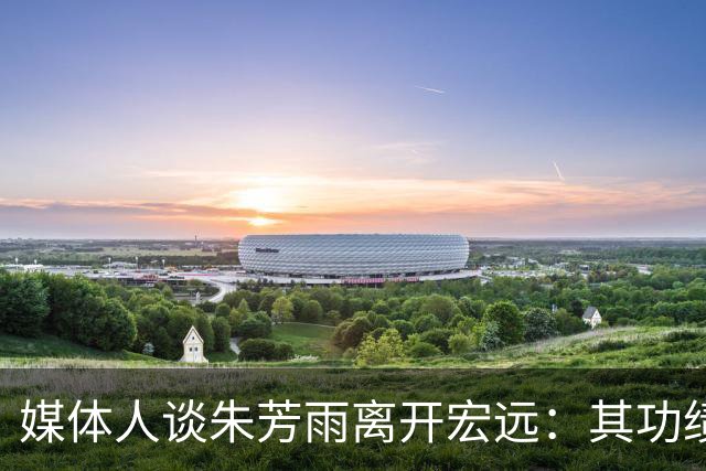 媒体人谈朱芳雨离开宏远：其功绩不可磨灭 球队更新换代无可避免