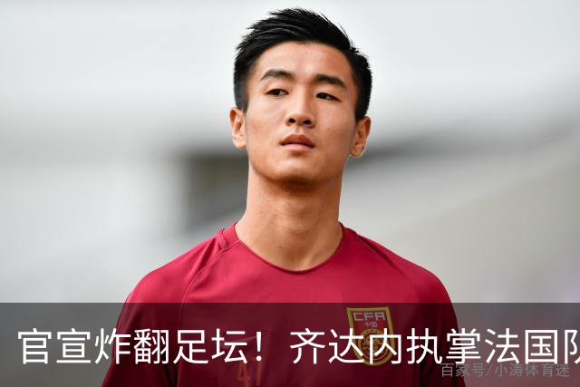 官宣炸翻足坛！齐达内执掌法国队，索要8年长约直指2034世界杯