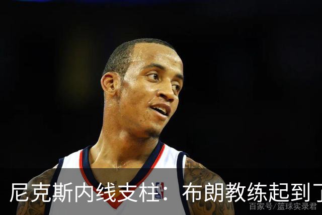 尼克斯内线支柱：布朗教练起到了关键的作用，但锡伯杜同样很重要