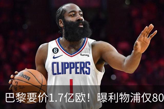 巴黎要价1.7亿欧！曝利物浦仅8000万镑报价巴尔科拉 球员同意加盟