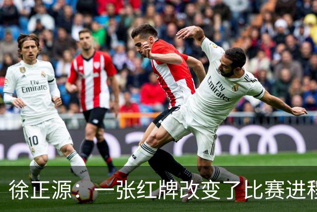 徐正源：一张红牌改变了比赛进程 全体队员不放弃拼到最后一刻