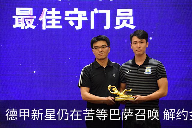 德甲新星仍在苦等巴萨召唤 解约金仅2900万欧