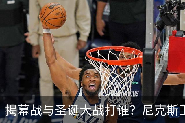 揭幕战与圣诞大战打谁？尼克斯卫冕之夜5大潜在对手出炉