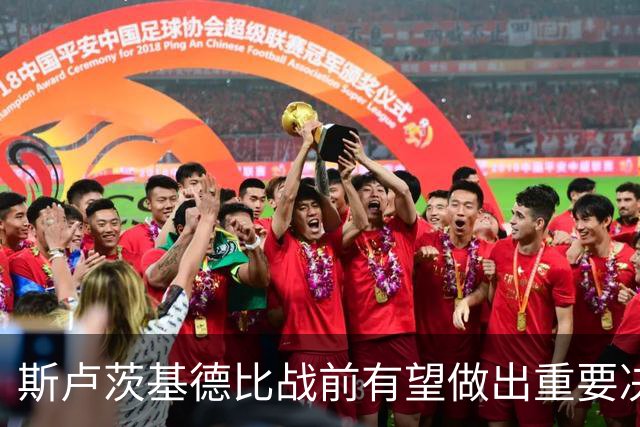 斯卢茨基德比战前有望做出重要决定！事关朱辰杰复出，以官宣为准