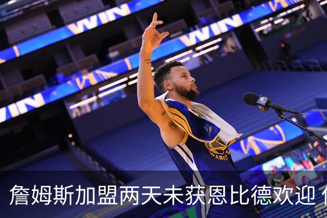 詹姆斯加盟两天未获恩比德欢迎 他却盛赞维斯塔潘：你是真GOAT