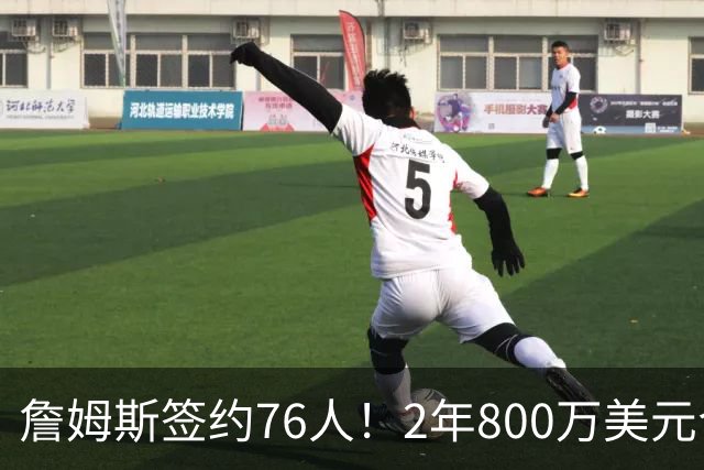 詹姆斯签约76人！2年800万美元合同带球员选项