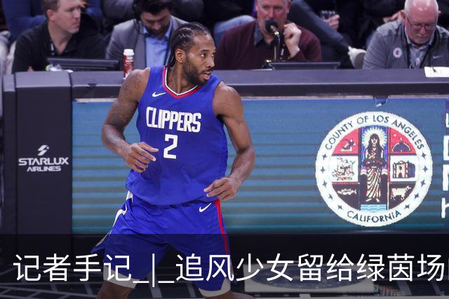 记者手记 | 追风少女留给绿茵场的印记
