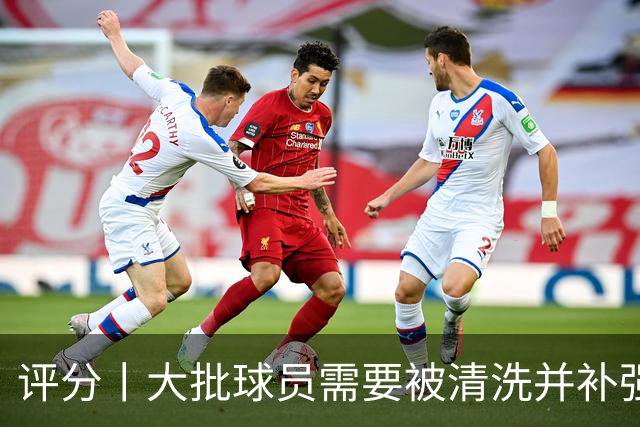 评分丨大批球员需要被清洗并补强