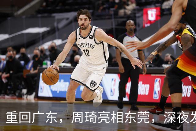 重回广东，周琦亮相东莞，深夜发声，新岗位曝光，杜锋高兴