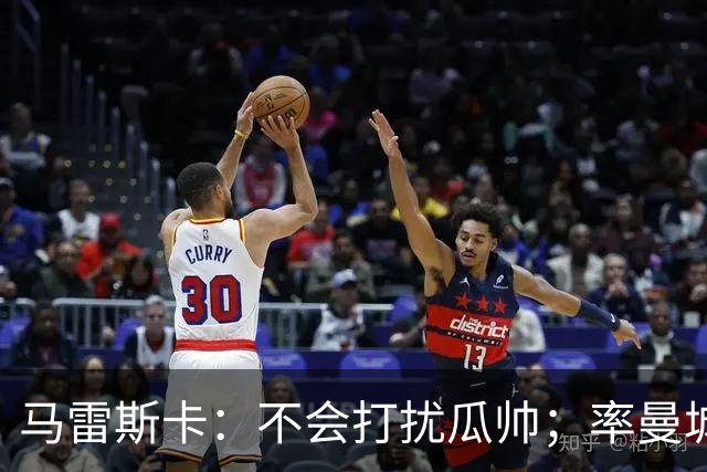 马雷斯卡：不会打扰瓜帅；率曼城夺冠是目标；对指控没有担忧