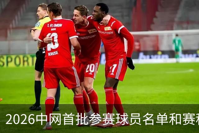 2026中网首批参赛球员名单和赛程安排来了！8月5日开票