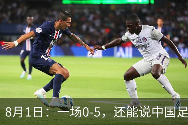 8月1日：一场0-5，还能说中国足球赢了？第一次看2034杯，这三个画面让我已经服了