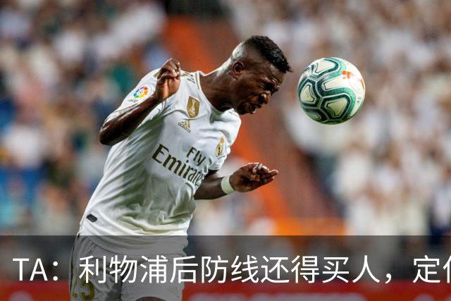 TA：利物浦后防线还得买人，定位球防守依旧是巨大短板