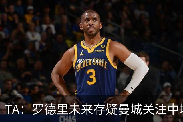 TA：罗德里未来存疑曼城关注中场 哈兰德等人不会参加亚洲行