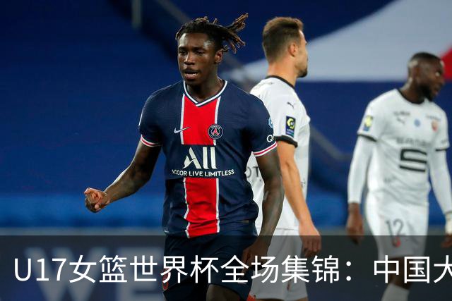U17女篮世界杯全场集锦：中国大胜拉脱维亚晋级8强