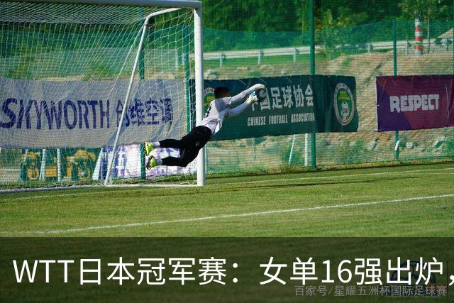 WTT日本冠军赛：女单16强出炉，国乒4人全部晋级伊藤美诚出局